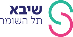 שיבא